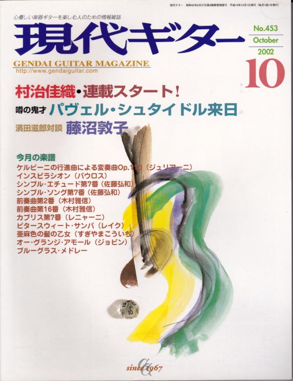 現代ギター 2002年10月号 No.453 特集「村治佳織連載スタート！」