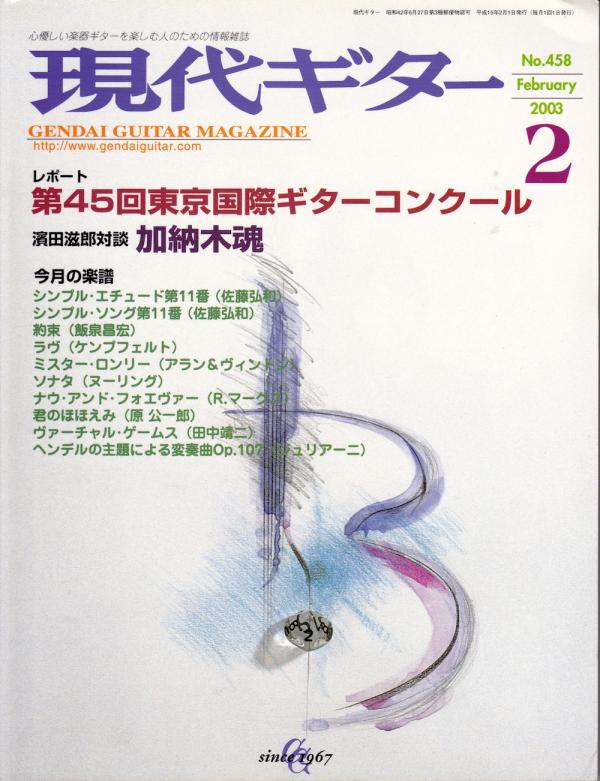 現代ギター 2003年2月号 No.458 特集「第45回東京国際ギターコンクール」