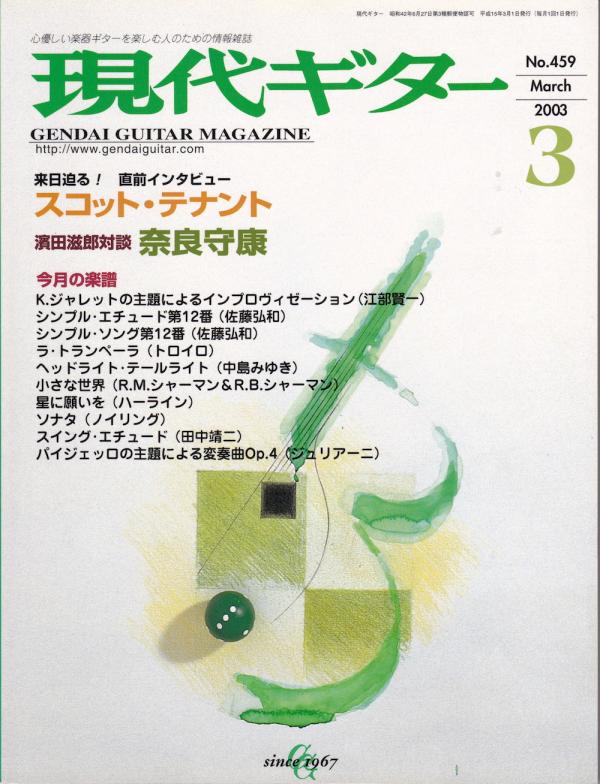 現代ギター 2003年3月号 No.459 特集「インタビュー：スコットテナント」