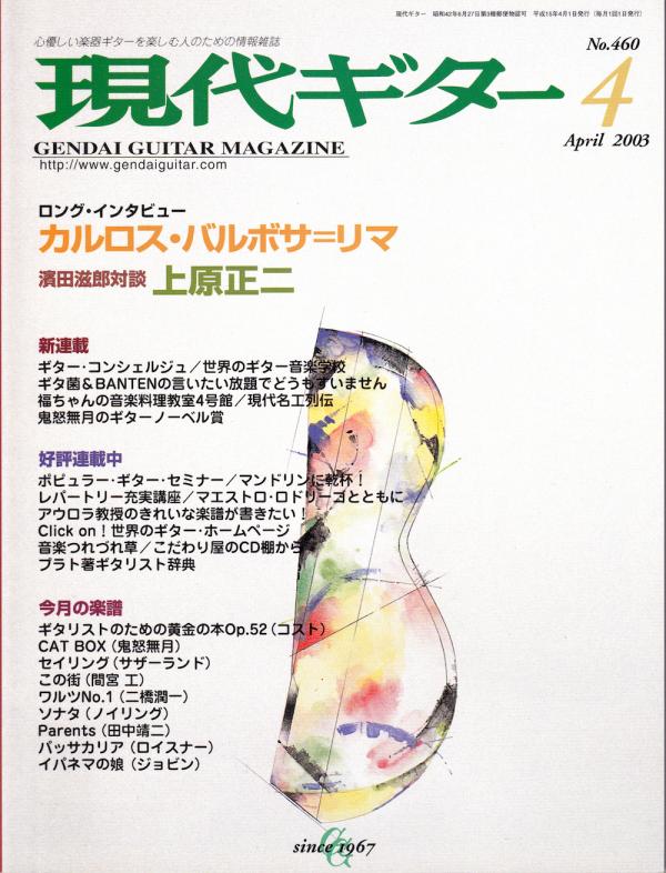 現代ギター 2003年4月号 No.460 特集「インタビュー：カルロス・バルボザ=リマ」