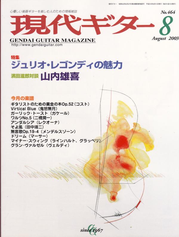 現代ギター 2003年8月号 No.464 特集「ジュリオレゴンディの魅力」
