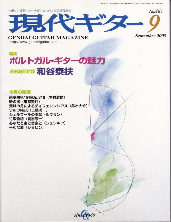 現代ギター 2003年9月号 No.465 特集「ポルトガルギターの魅力」