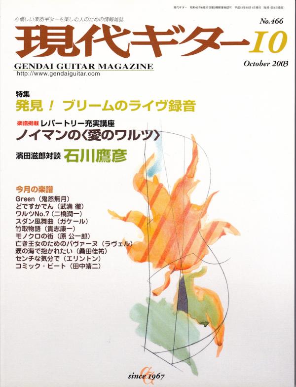 現代ギター 2003年10月号 No.466 特集「発見！ブリームのライブ録音」