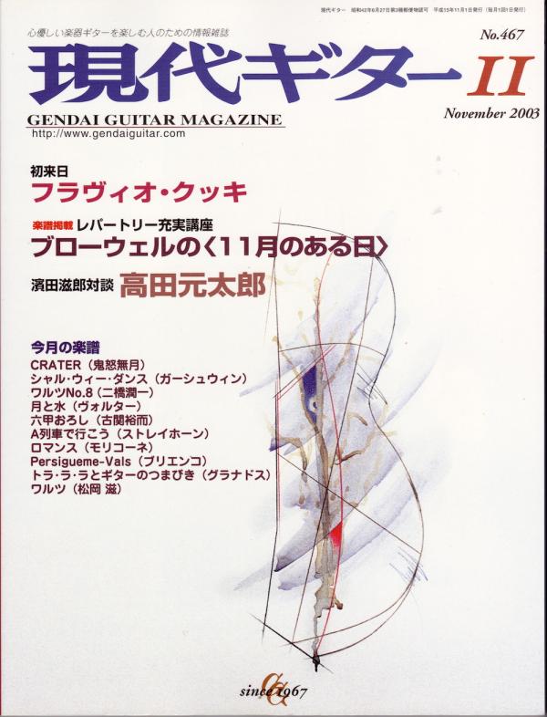 現代ギター 2003年11月号 No.467 特集「初来日フラヴィオ・クッキ」