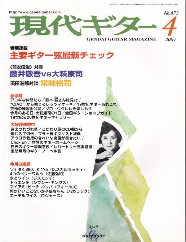 現代ギター 2004年4月号 No.472 特集「主要ギター弦最新チェック」