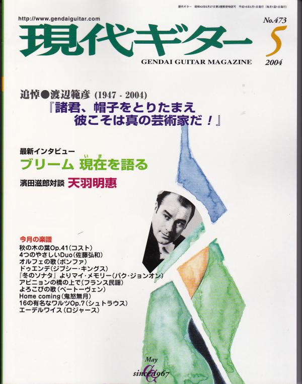 現代ギター 2004年5月号 No.473 特集「ブリーム最新インタビュー」