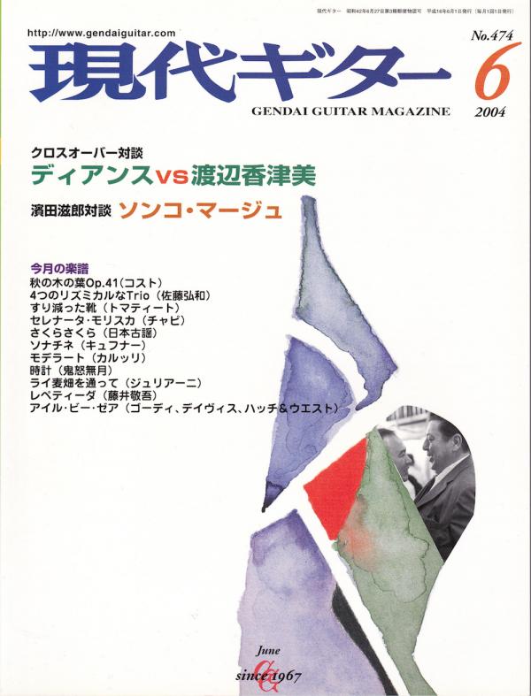 現代ギター 2004年6月号 No.474 特集「対談：ディアンスvs渡辺香津美」
