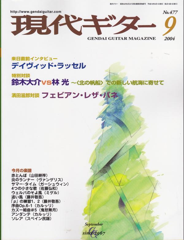 現代ギター 2004年9月号 No.477 特集「デイヴィッドラッセル・インタビュー」