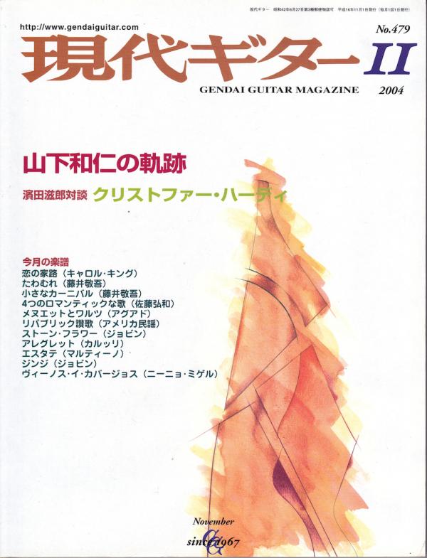 現代ギター 2004年11月号 No.479 特集「山下和仁の軌跡」