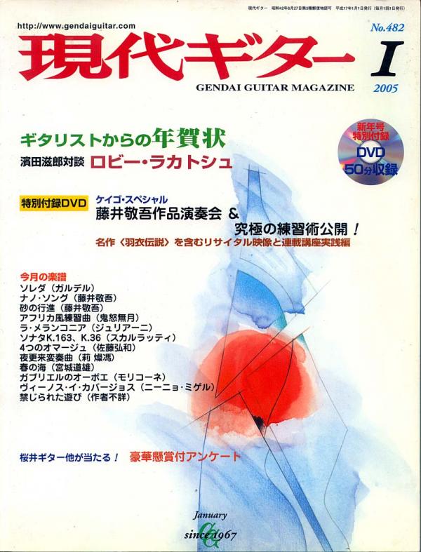 現代ギター 2005年1月号 No.482 特集「ギタリストからの年賀状」