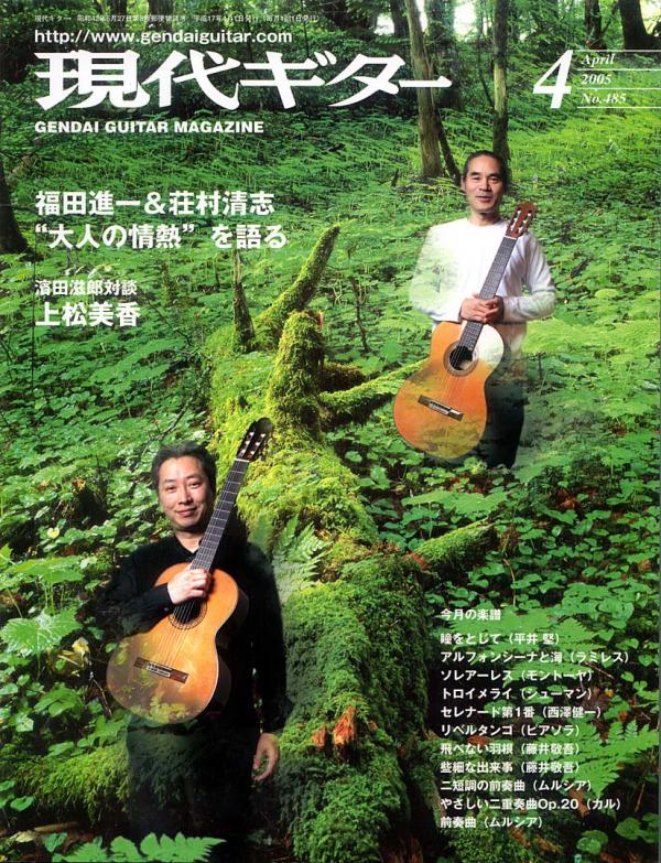 現代ギター 2005年4月号 No.485 表紙「福田進一＆荘村清志」