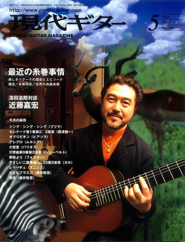 現代ギター 2005年5月号 No.486 表紙「渡辺香津美」