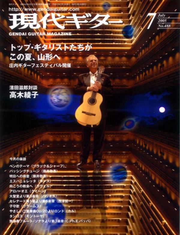 現代ギター 2005年7月号 No.488 表紙「ペペ・ロメロ」