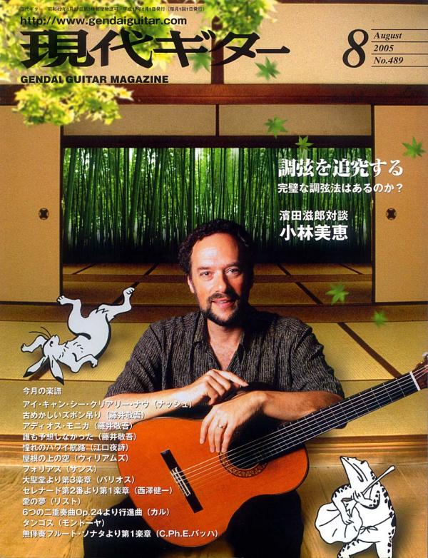 現代ギター 2005年8月号 No.489 表紙「ウィリアム・カネンガイザー」