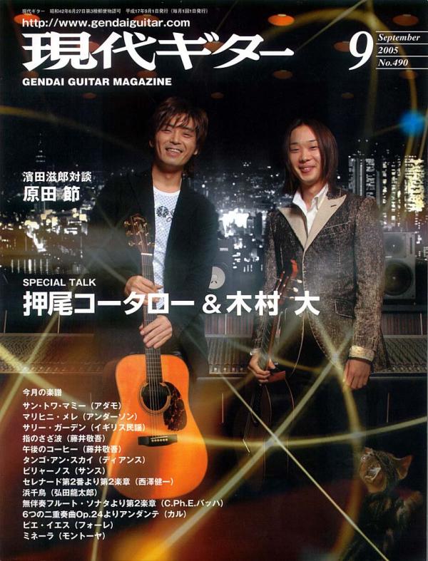 現代ギター 2005年9月号 No.490 表紙「押尾コータロー＆木村大」