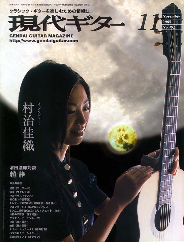 現代ギター 2005年11月号 No.492 表紙「村治佳織」