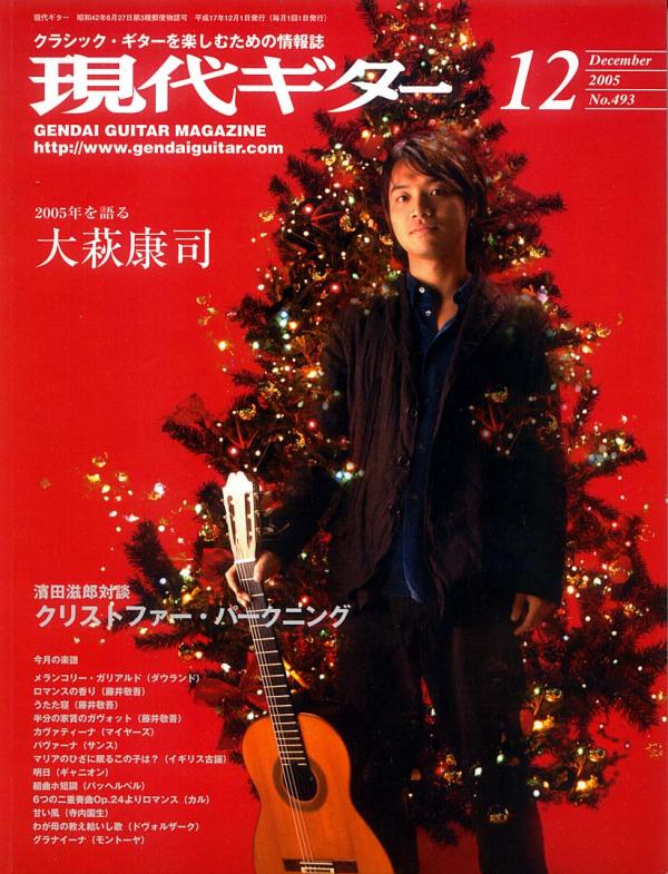 現代ギター 2005年12月号 No.493 表紙「大萩康司」