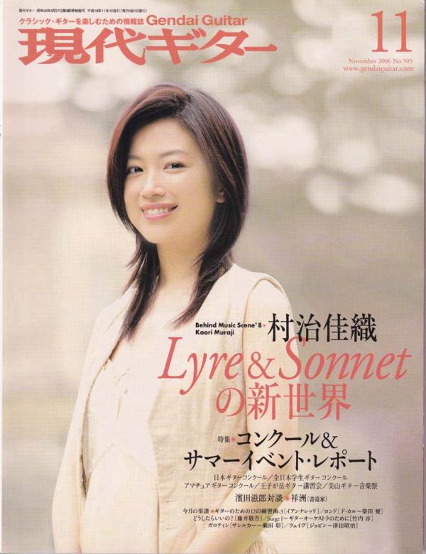 現代ギター 2006年11月号 No.505 表紙「村治佳織」