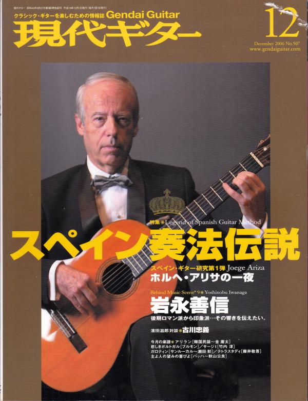 現代ギター 2006年12月号 No.507 表紙「ホルヘアリサ」