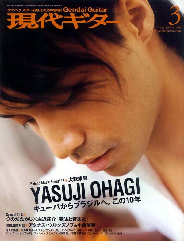 現代ギター 2007年3月号 No.510 特集「大萩康司 - キューバからブラジルへ．この10年」