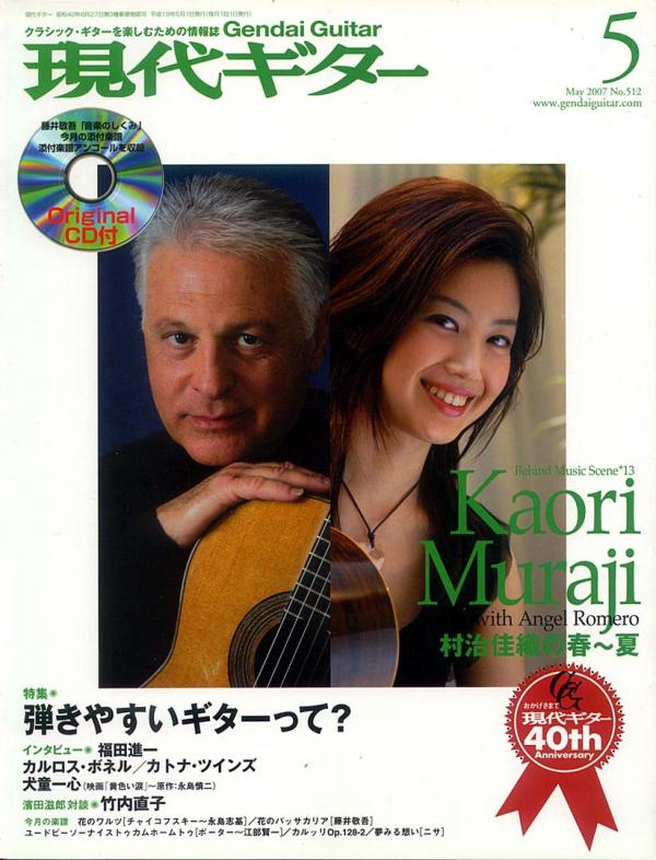 現代ギター 2007年5月号 No.512 表紙「村治佳織/アンヘルロメロ」