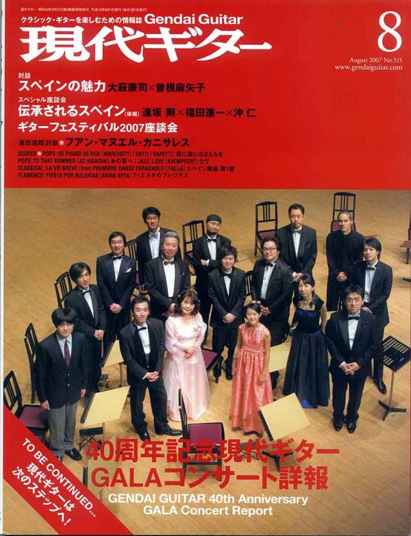 現代ギター 2007年8月号 No.515 特集「40周年記念現代ギターGALAコンサート詳報」