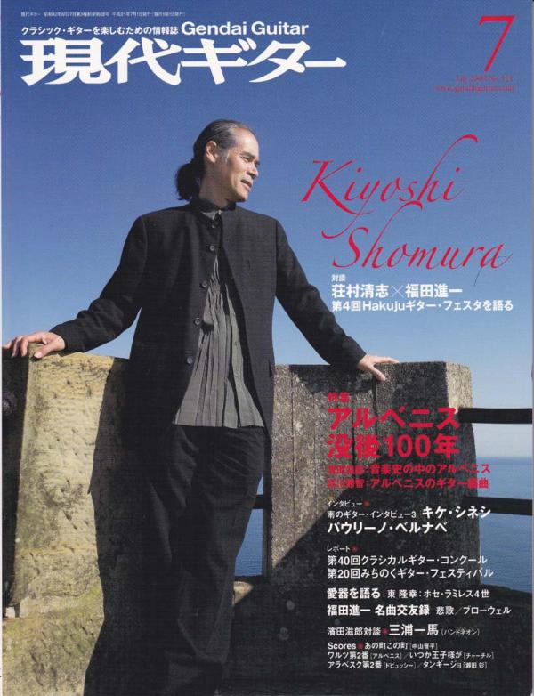 現代ギター 2009年7月号 No.541 表紙「荘村清志」