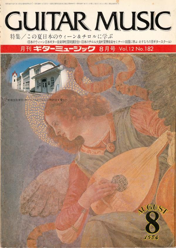 ギターミュージック 1984年8月号 No.182 表紙「フォルリ 奏楽天使」