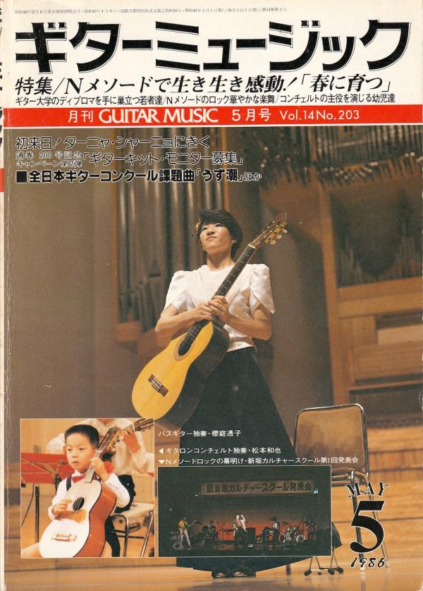 ギターミュージック 1986年5月号 No.203 表紙「櫻庭透子」