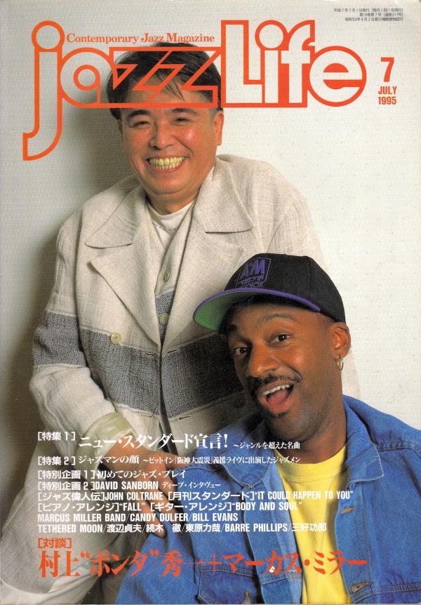 ジャズライフ 1995年7月号 No.217 表紙「村上ポンタ秀一・マーカスミラー」