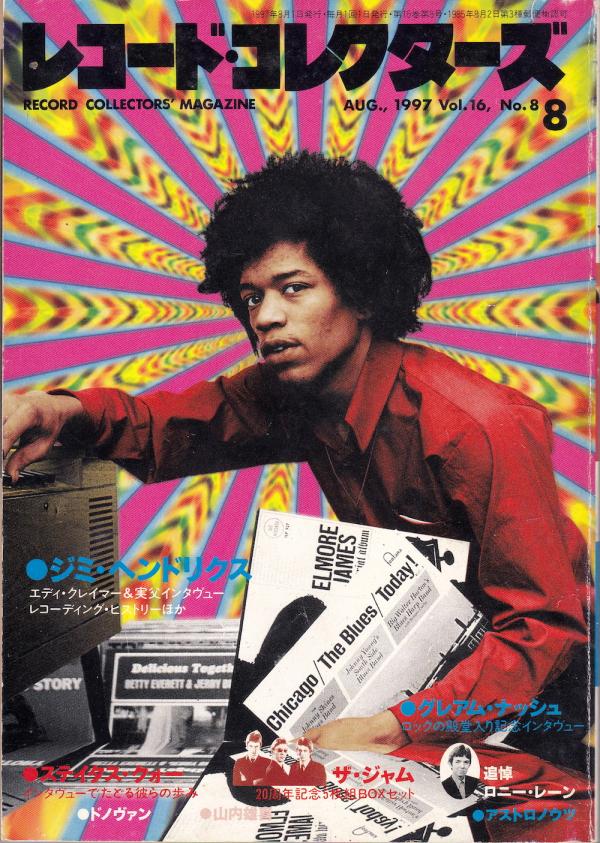 レコード・コレクターズ 1997年8月号 No.172 表紙「ジミ・ヘンドリックス」