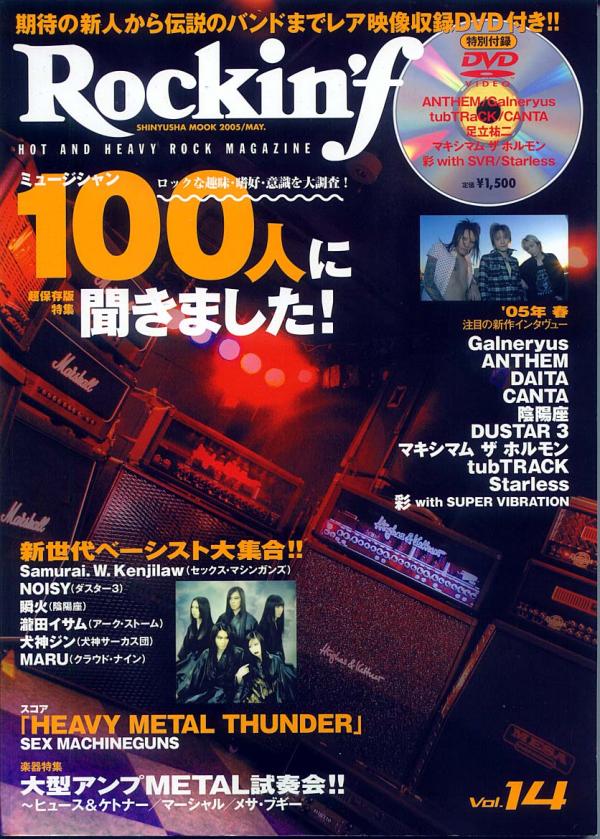 ロッキンｆ 2005年5月号 No.14 表紙「陰陽座」