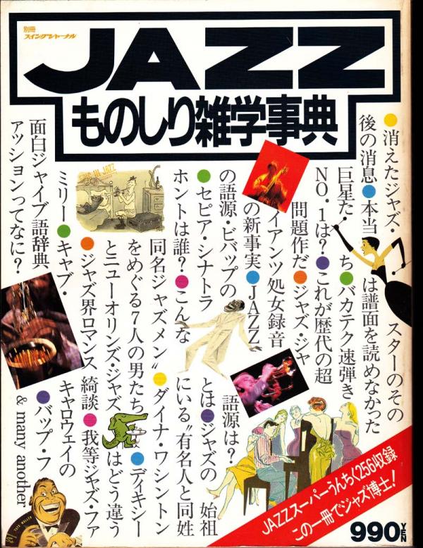 別冊スイングジャーナル JAZZものしり雑学事典