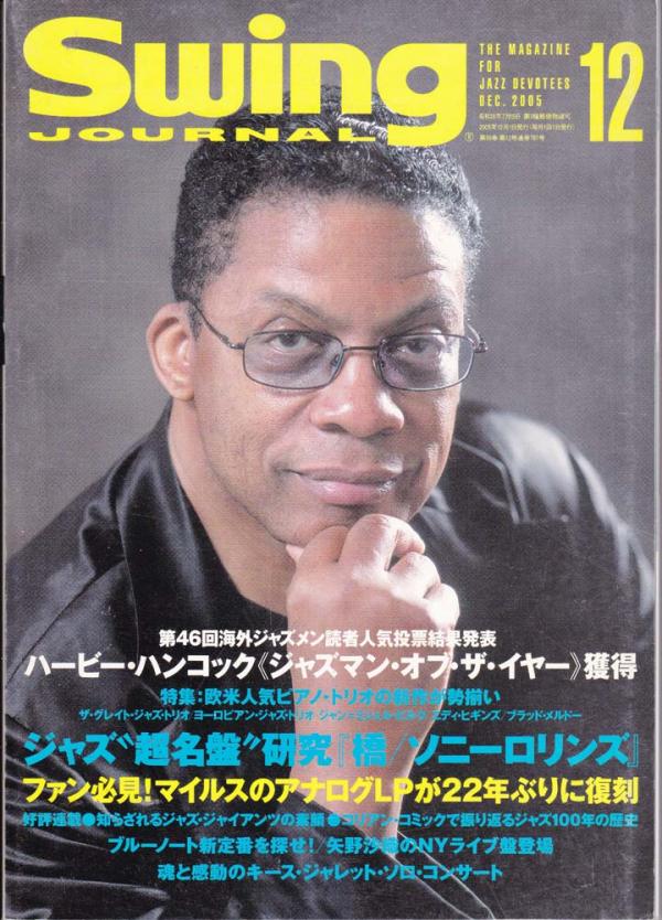 スイングジャーナル 2005年12月号 No.787 表紙「ハービーハンコック」