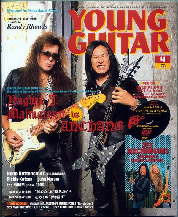 ヤングギター 2006年4月号 No.536 表紙「イングヴェイマルムスティーン/ANCHANG」