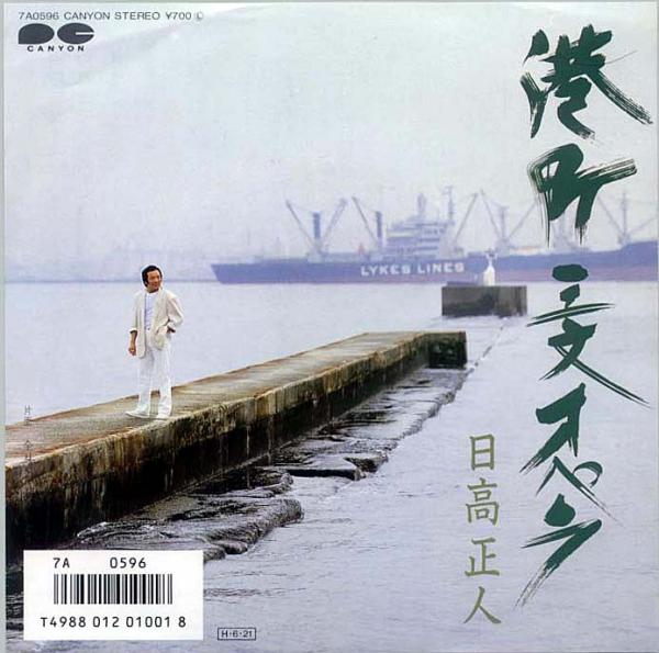 シングル盤● 日高正人 港町三文オペラ