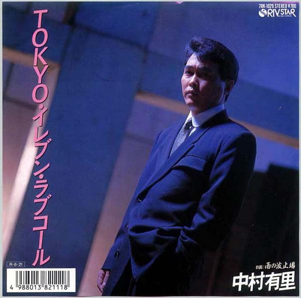 シングル盤● 中村有里 TOKYO・イレブン・ラブコール