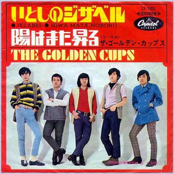 シングル盤● ゴールデンカップス いとしのジザベル 音工