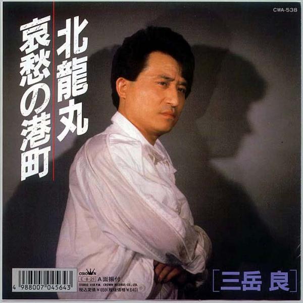 シングル盤● 三岳良 北龍丸