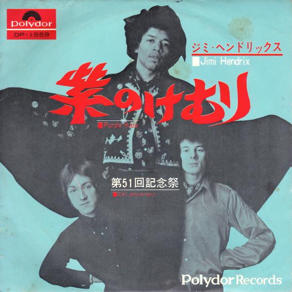 シングル盤● Jimi Hendrix ジミヘンドリックス 紫のけむり