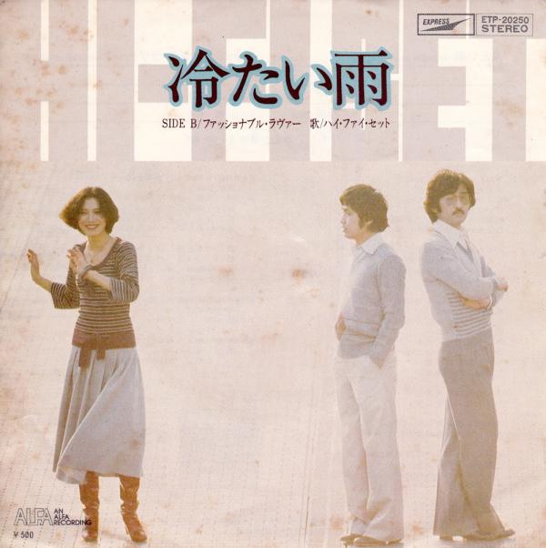 シングル盤● ハイ・ファイ・セット 冷たい雨/ファッショナブル・ラヴァー