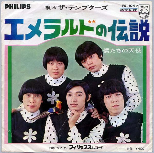 シングル盤● テンプターズ エメラルドの伝説 萩原健一