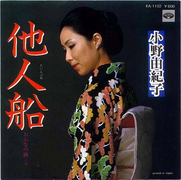 シングル盤● 小野由紀子 他人船