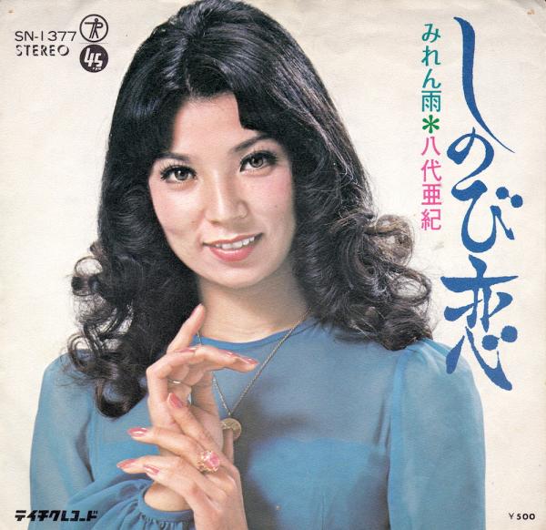 シングル盤● 八代亜紀「しのび恋/みれん雨」