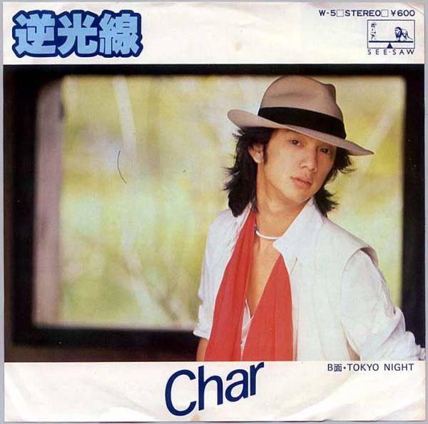 シングル盤● Char 逆光線