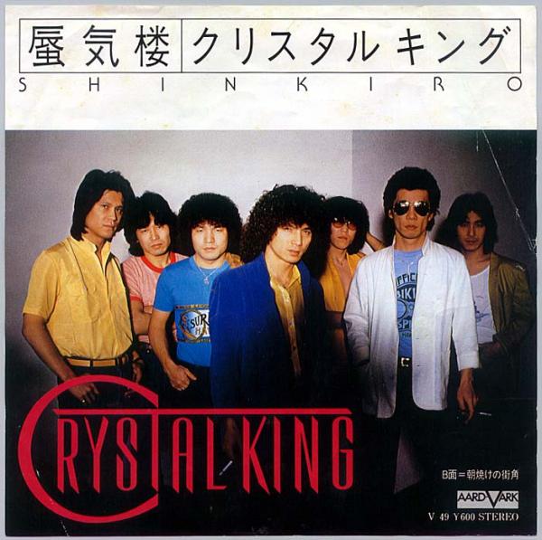 シングル盤● クリスタルキング「蜃気楼」
