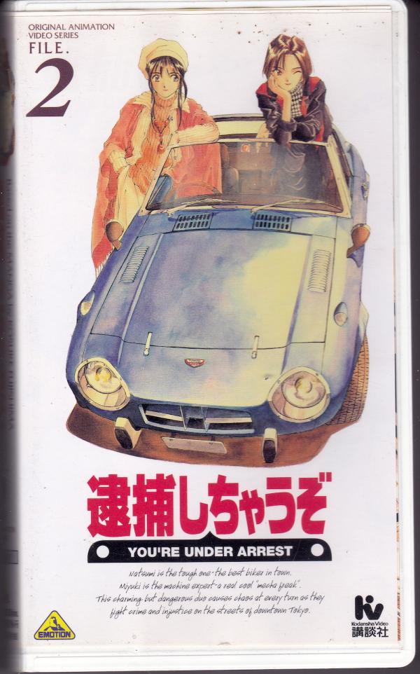 VHSビデオ● 逮捕しちゃうぞ FILE.1「そしてふたりは出会った」