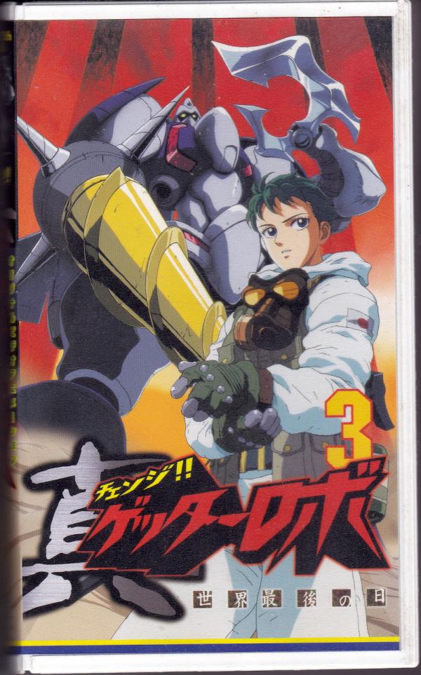 VHSビデオ● チェンジ!!真ゲッターロボ 世界最後の日 3