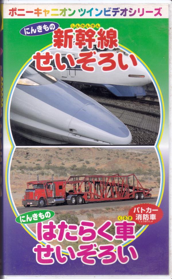 VHSビデオ● 新幹線せいぞろい はたらく車せいぞろい