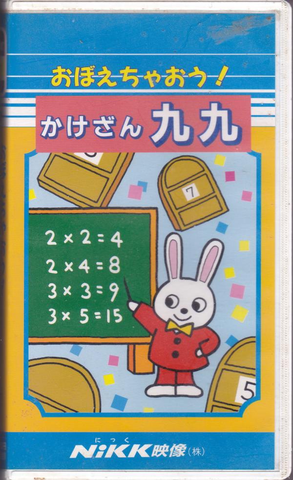 VHSビデオ● おぼえちゃおう！かけざん九九 算数